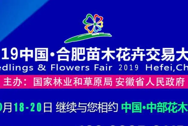 2019中国·合肥苗木花卉交易大会