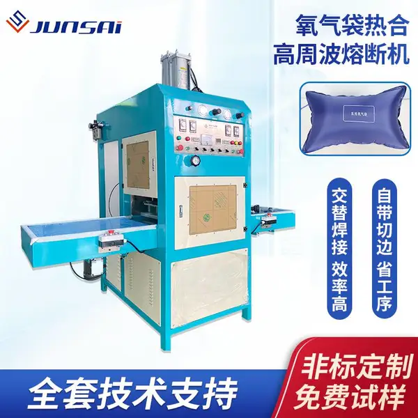 医疗氧气袋热合高频机家用充氧袋高周波塑胶熔接机吸氧袋生产机器