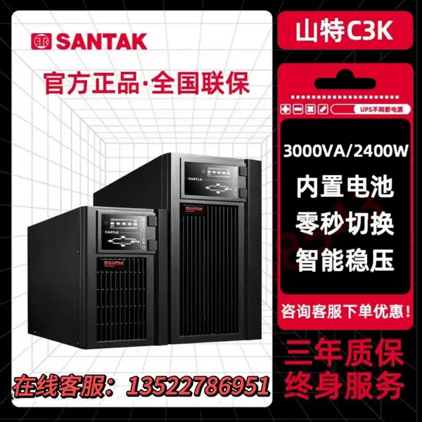 山特C3K UPS不间断电源3KVA2400W电脑服务器在线式智能稳压延时