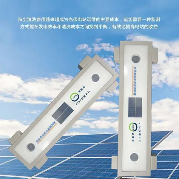 太阳能供电板灰尘覆盖程度监控系统 灰尘洁净度SR监测