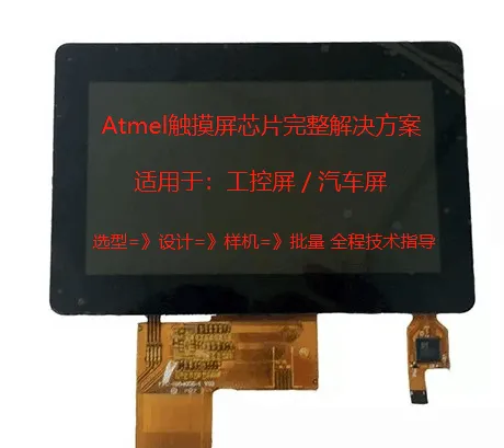 天吉芯Atmel触摸屏方案 ATMXT641电容触摸屏9寸方案Microchip
