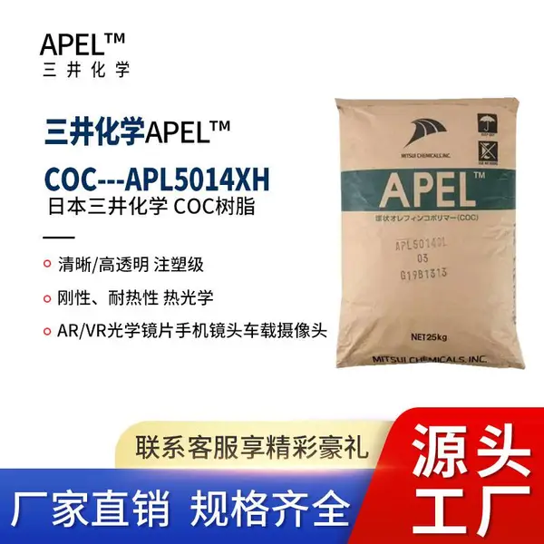 COC日本3井APL5014XH透明度高耐热性好生物芯片注射器光学医疗领