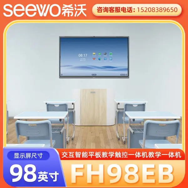 眉 山市希沃交互智能平板代理商98英寸FH98EB(i5 8+256)+壁挂支架