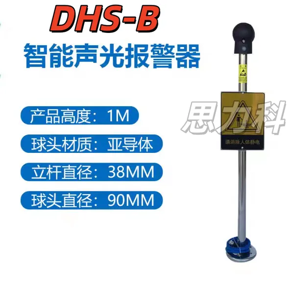 DHS-B声光报警触摸式防静电防爆人体静电释放器报警器报警仪装置