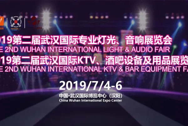 2019第二届 武汉国际专业灯光、音响展览会