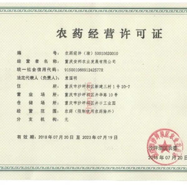 农药经营许可证