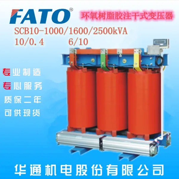 宁厦哪里有FATO/华通SCB10-400/630/10/0.4环氧树脂干式变压器