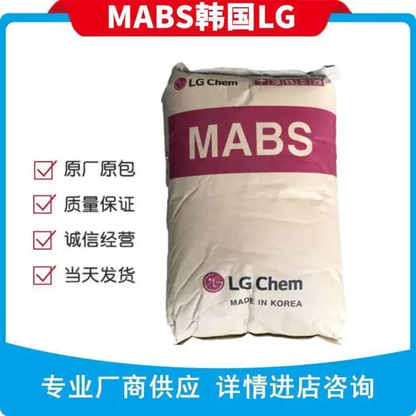 MABS 韩国LGTR557韩国LG化学进口料白底特性:高抗冲/热稳定/高强度透明