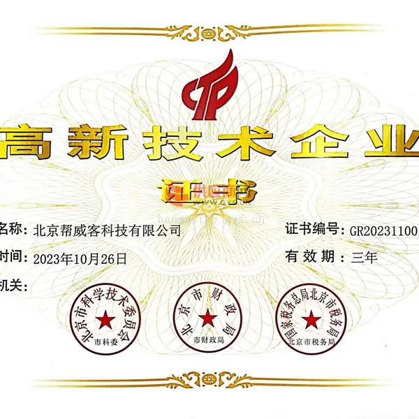 高新技术企业证书