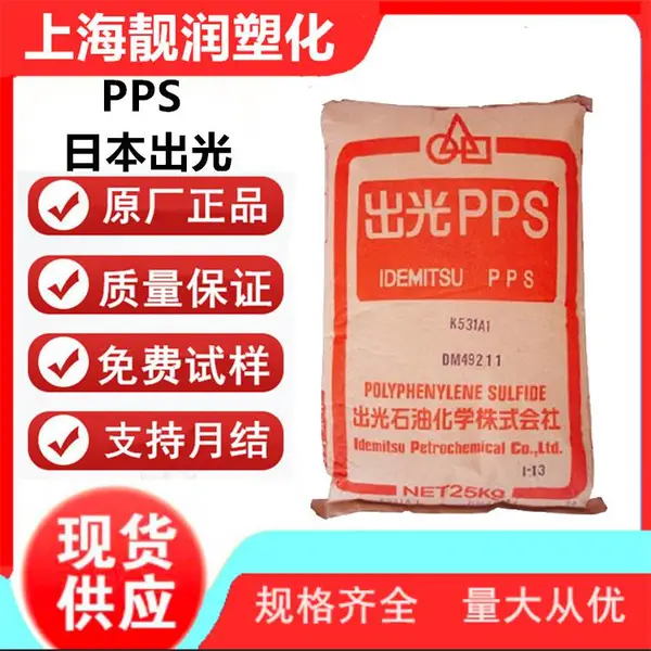 PPS 日本出光 C-140SG 阻燃V0 40%玻纤增强 汽车领域应用