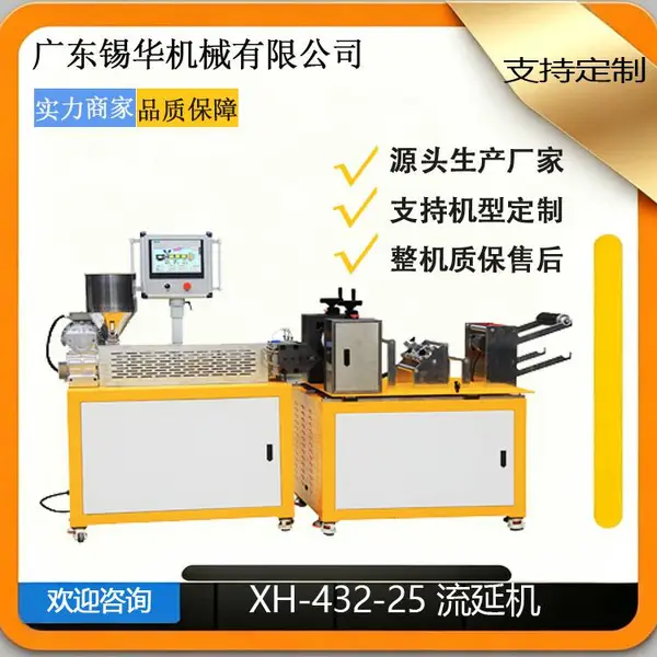 XH-432-25 小型水平挤出流延机 EVA 改性塑料薄膜实验室试样打样机