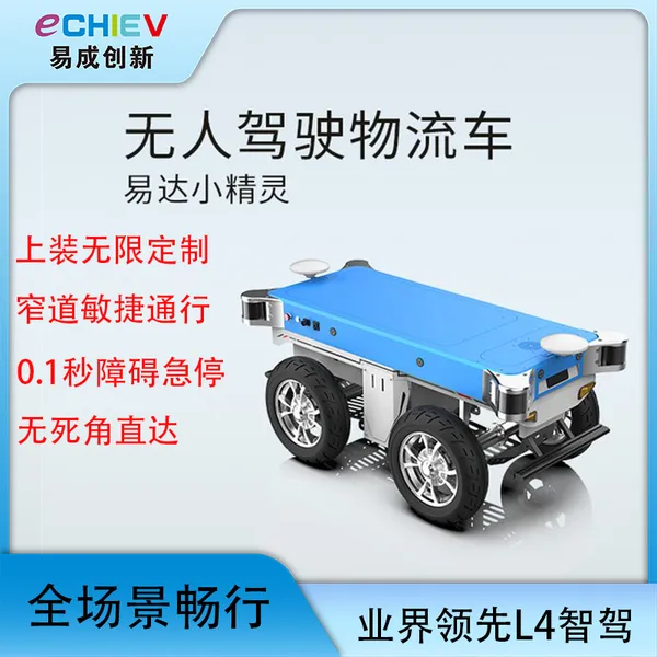 易成创新 无人物流车 T1易达小精灵 自动驾驶物流车 园区厂区物流车