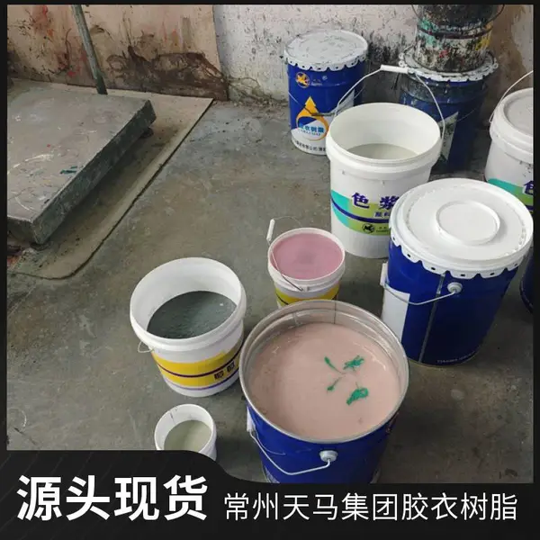 天马集团 定制色彩色胶衣树脂 | Custom Color Gelcoat Resin
