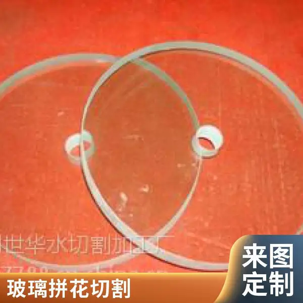玻璃水切割 水刀加工 汽车玻璃异形切割 来图定制