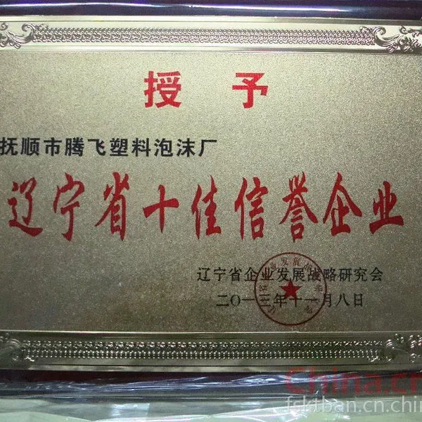 辽宁省十佳信誉企业