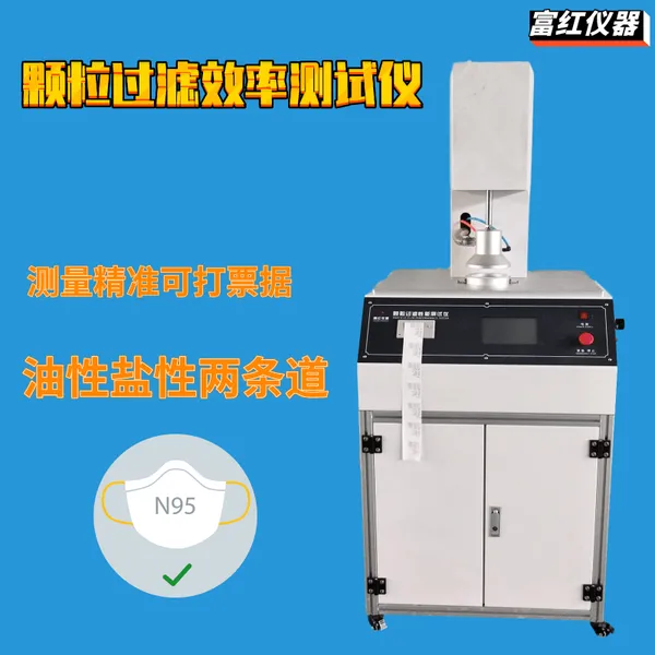 自动滤料测试仪 颗粒过滤效率测试仪 口罩过滤 熔喷布检测 富红仪器