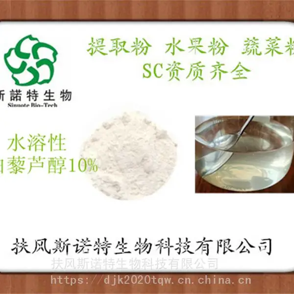 供应白藜芦醇 10%,水溶性, Water-soluble Resveratro,产品型号6879