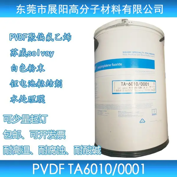 聚偏氟乙烯PVDF水处理膜微孔滤膜用粉末美国苏威solvay6010/1001