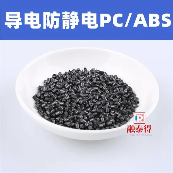 EMI电磁屏蔽合金料PC/ABS碳纳米管填充管材件汽车配件塑胶塑料