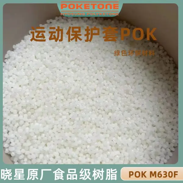 华玺悦POKM630A 塑胶螺丝高韧性耐化学塑胶原料