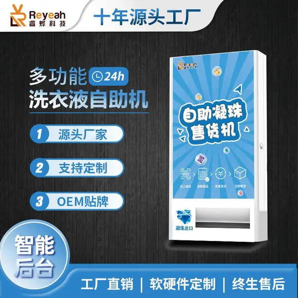 睿烨科技洗衣液自动售卖机洗衣凝珠无人自助售货机源头工厂定制