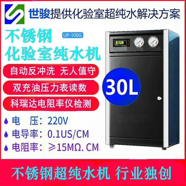 世骏30L化工实验室设备超纯水机 电阻率仪 不锈钢 一级纯水