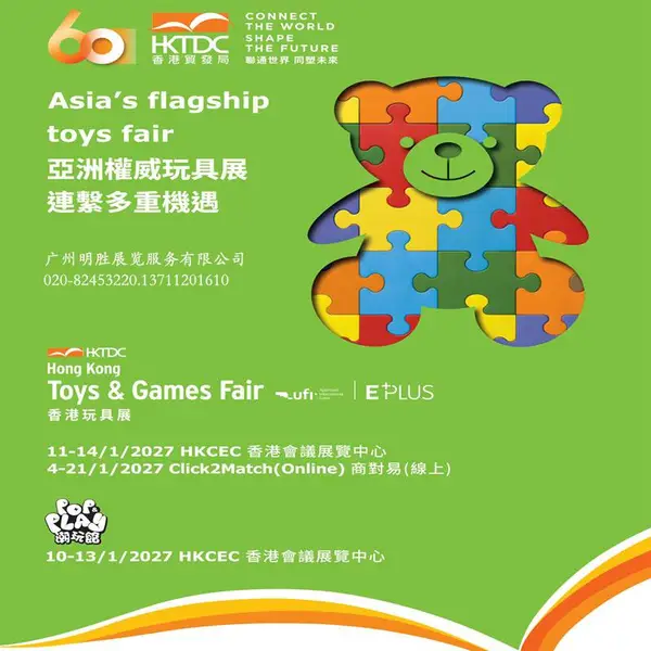 香港玩具展2027年香港玩具展览会