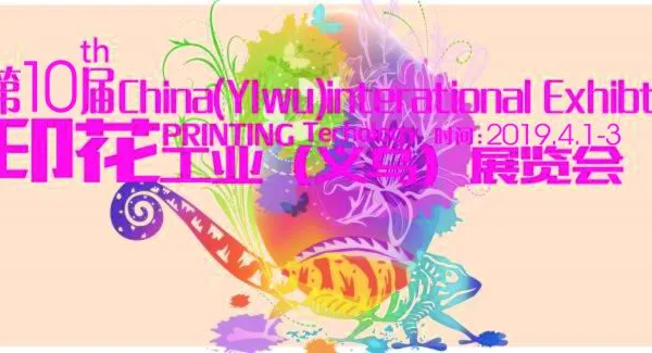 2019中国义乌商品制造与加工设备展暨义乌印花技术工业展