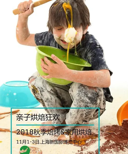 2018中国焙烤秋季展览会