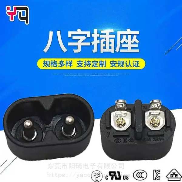 阳琦供应***8字型2孔插座 榨汁机八字电源插座