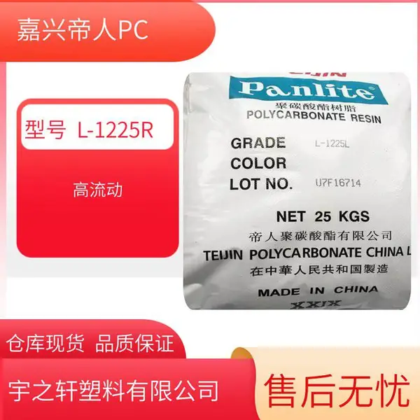 宇之轩Panlite帝人PCL-1225R 高流动性聚碳酸酯 灯罩 餐具 容器 塑料