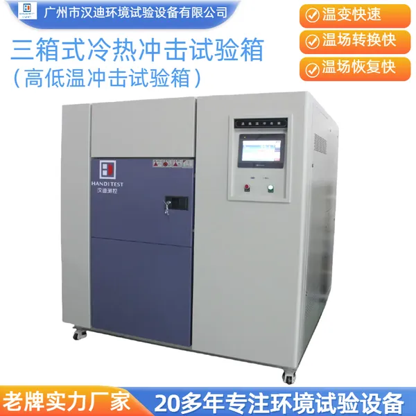 三箱冷热冲击试验箱高低温冲击箱汉迪温度冲击测试箱源头厂家