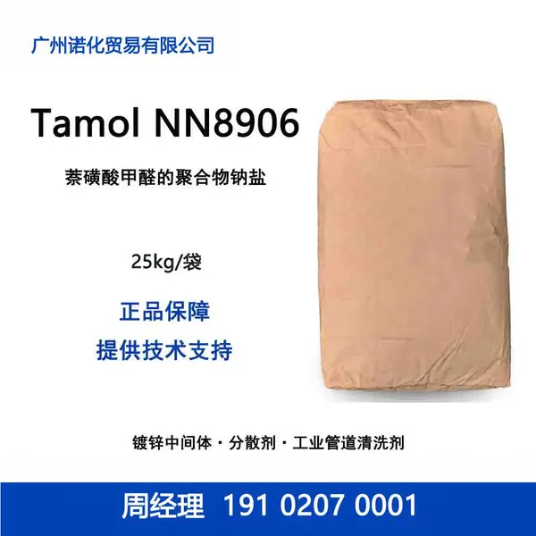 巴斯夫 Tamol NN8906 萘磺酸甲醛的聚合物钠盐 分散剂稳定剂工业清洗
