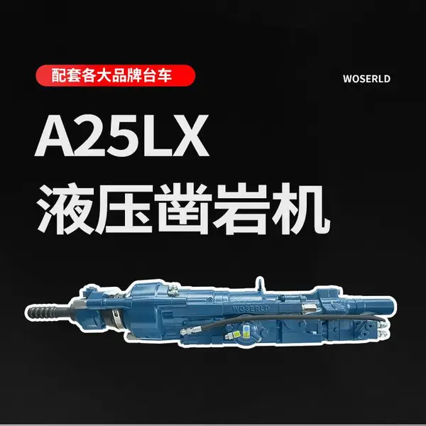 台车凿岩机型号A25LX/2550沃思德设备配件钎具可匹配各大品牌钻机