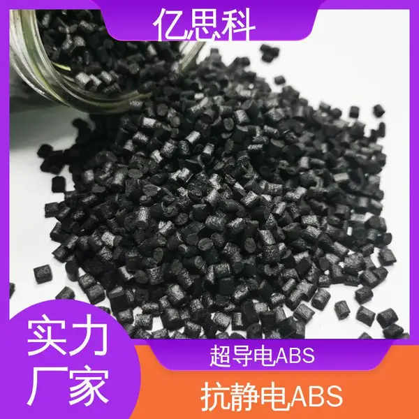 亿思科 碳纤维增强 超导电ABS 高模量 高强度 电磁屏蔽用