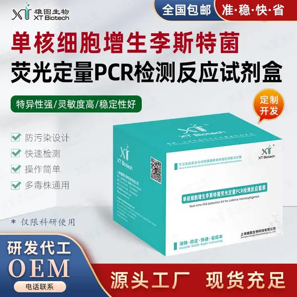 单核细胞增生李斯特菌荧光定量PCR扩增试剂套装,核酸相关试剂
