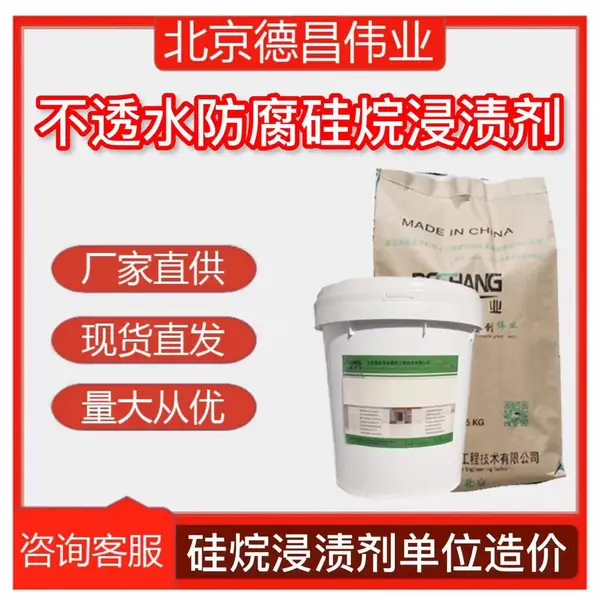 不透水防腐硅烷浸渍剂 硅烷浸渍剂单位造价