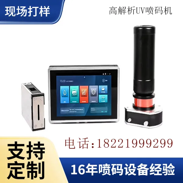 供应 高解析UV喷码机 抗酒精 贴标机配套 纸盒标识设备 全自动