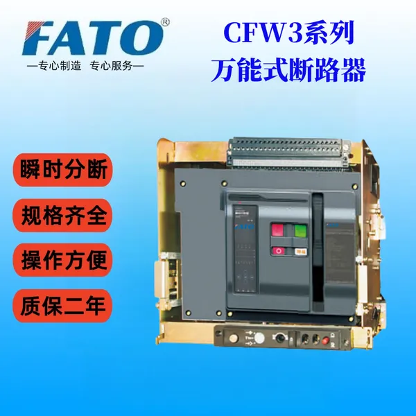 FATO��ͨ630A���ʽCFW3-1600/3��·����Ҫ��������