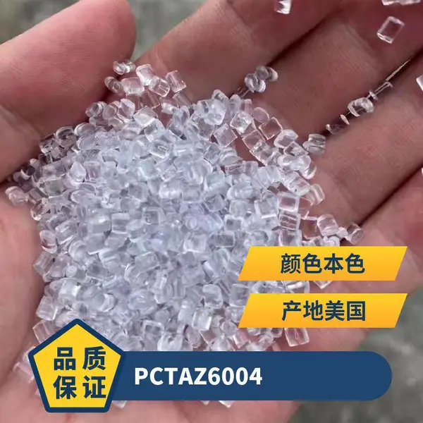 PCTA 美国伊士曼 Z6004 注塑级 耐化学性 耐腐蚀 可用K胶设计的产品