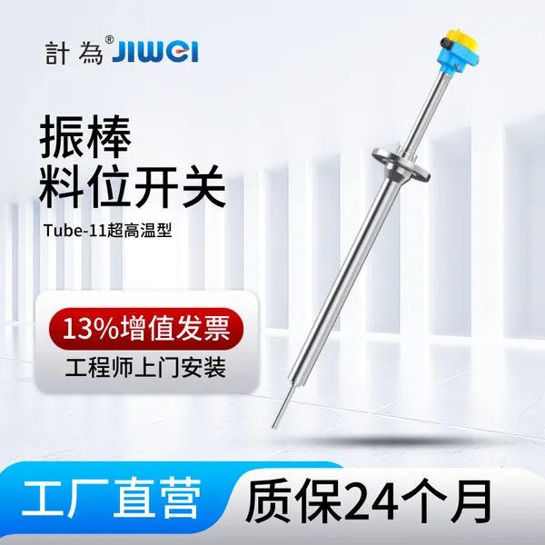 计为Tube-11超高温振棒料位开关/超高温振棒料位计/双管料位开关