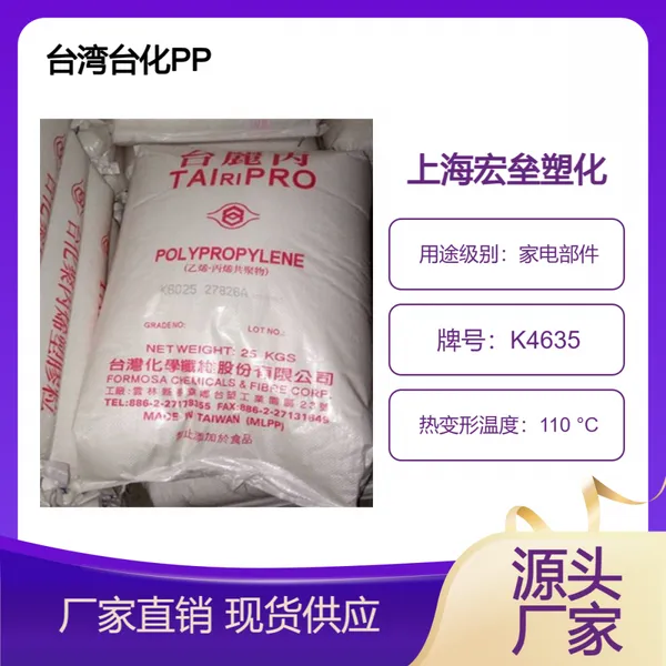 台 湾台化 PP K4635 食品级 抗冲击 高流动 通用性 汽车部件 聚丙烯