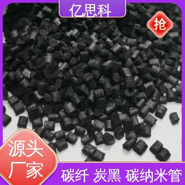 亿思科 碳纤维增强 导电级PC/ABS 耐热 抗冲击 镊子用