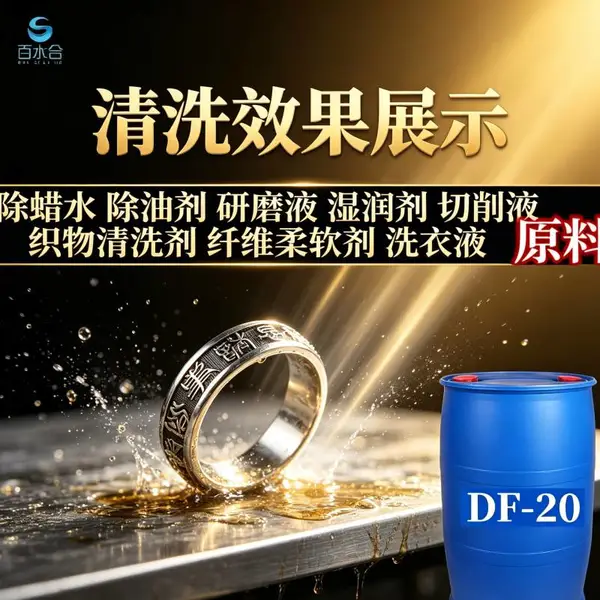 铁板铝块除蜡除油原料异构醇油酸皂DF-20去污力好清洗性稳定