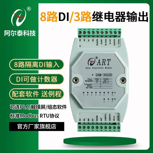 485采集模块北京阿尔泰DAM3026D 8路隔离数字量输入3路继电器输出