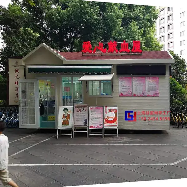 上海谷谊岗亭厂家 户外活动房定制 爱心献血屋成品岗亭