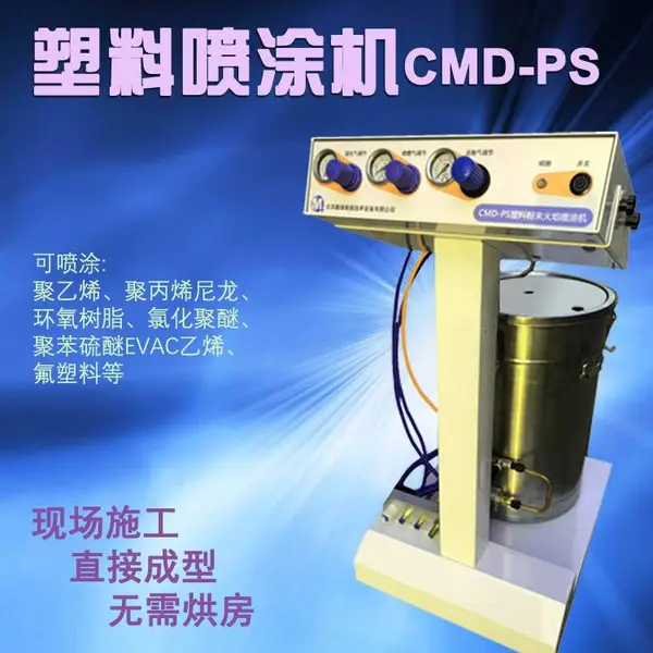 新迪CMD-PS喷塑机 塑料喷涂机 聚乙烯喷涂机