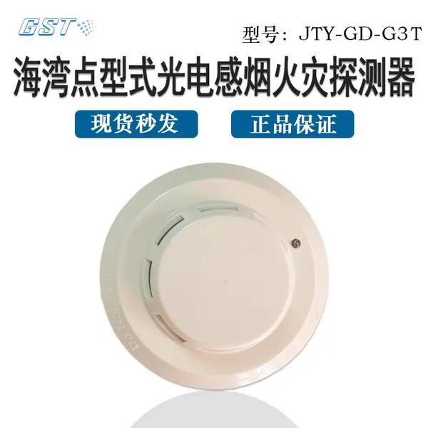 海湾烟感探测器消防报警设备火灾烟雾报警器3c认证消防探头G3T