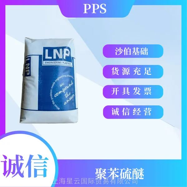 沙特基础PPS LNP LUBRICOMP PPS OFL36 OFL-4036 30%玻纤增强