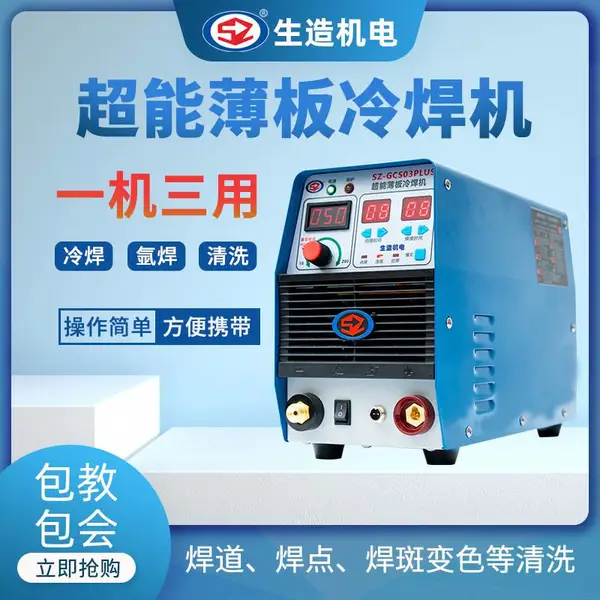 生造冷焊机工业家用小型220v不锈钢智能精密模具修补薄板焊接机